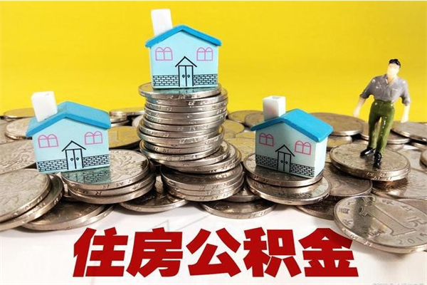 漳州辞职取住房公积金怎么取（辞职了怎么取住房公积金）