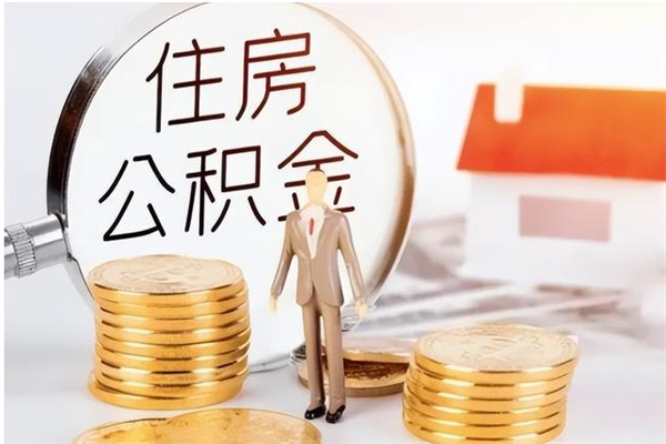 漳州公积金辞职后多久可以取（公积金在辞职多久后可以提现）