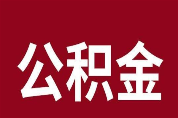 漳州离职了公积金什么时候能取（离职公积金什么时候可以取出来）