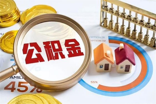 漳州如何把封存的住房公积金取出来（怎样取封存的公积金）