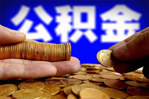 漳州离职可以取公积金吗（离职能不能取公积金）