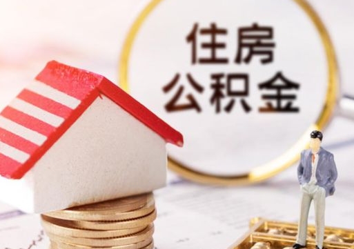 漳州单位离职半年可以取住房公积金（离职半年才能取公积金）