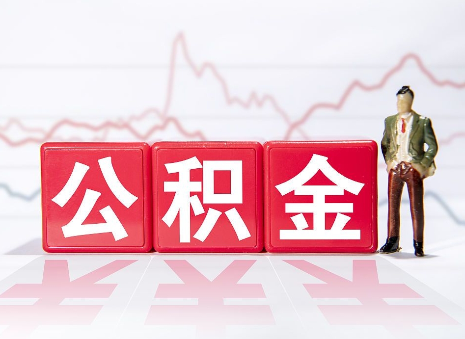 漳州公积金2000块可以取吗（住房公积金两千多能拿出来不）