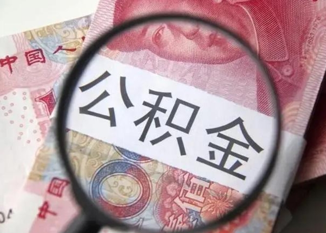 漳州封存公积金取手续（封存公积金提取手续）