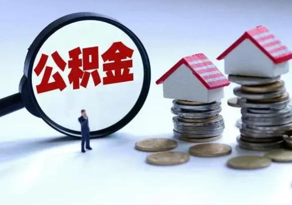 漳州急用钱公积金怎么提出来（急需用钱住房公积金怎么取）