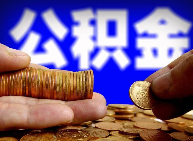 漳州本人公积金提出来（公积金 提出来）